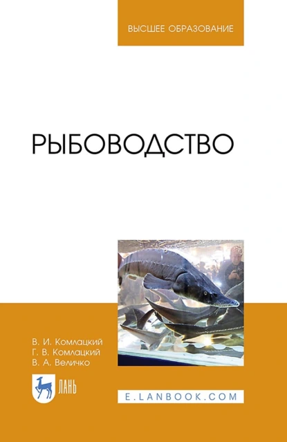 Обложка книги Рыбоводство. Учебник для вузов, В. И. Комлацкий