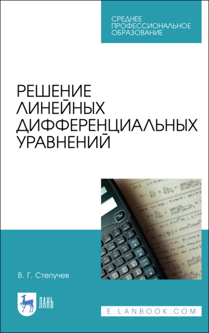 Решение линейных дифференциальных уравнений (В. Г. Степучев). 