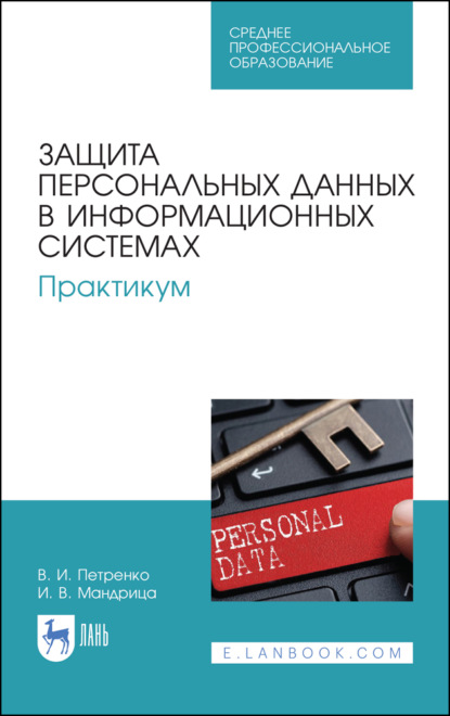 Защита персональных данных в информационных системах. Практикум (В. И. Петренко). 