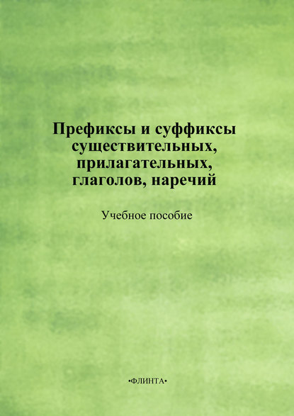 Группа авторов - Префиксы и суффиксы существительных, прилагательных, глаголов, наречий. Учебное пособие