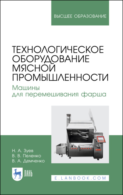 Технологическое оборудование мясной промышленности. Машины для перемешивания фарша