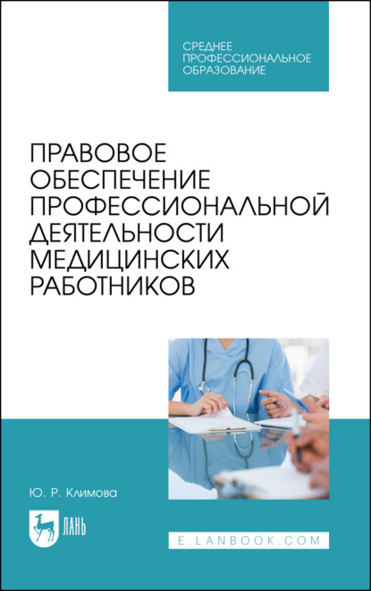 Правовое обеспечение профессиональной деятельности медицинских работников (Ю. Климова). 