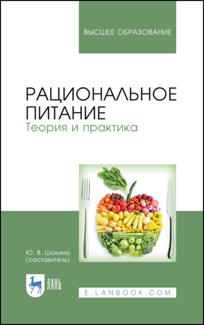 Рациональное питание. Теория и практика (Коллектив авторов). 