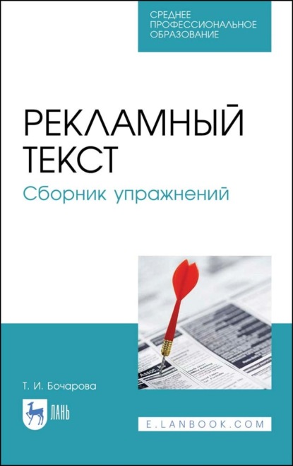 Рекламный текст. Сборник упражнений (Т. И. Бочарова). 