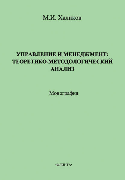 М. И. Халиков - Управление и менеджмент. Теоретико-методологический анализ
