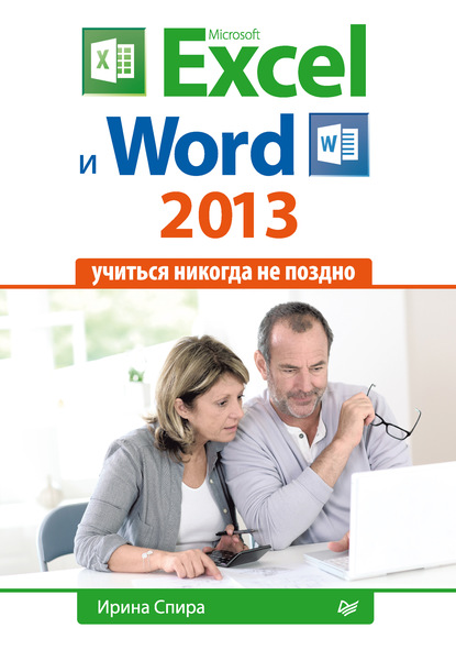 Microsoft Excel и Word 2013: учиться никогда не поздно. - Спира Ирина