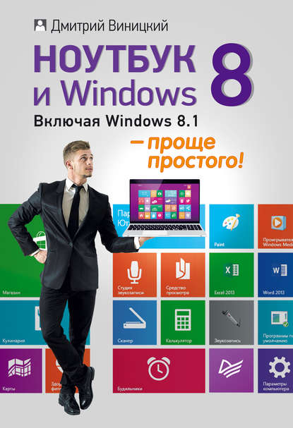 Дмитрий Виницкий - Ноутбук и Windows 8 – проще простого!