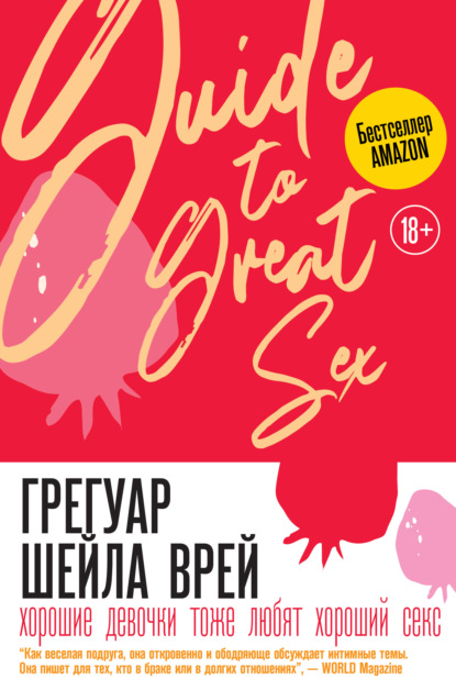 Хорошие девочки тоже любят хороший секс (Шейла Врей Грегуар). 2012г. 