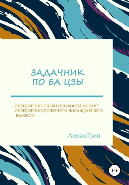 

Задачник по ба цзы