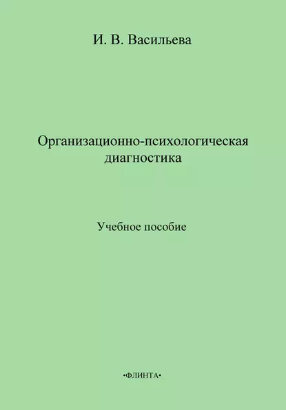 Обложка книги Организационно-психологическая диагностика. Учебное пособие, И. В. Васильева