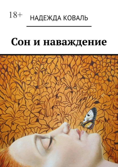 Обложка книги Сон и наваждение, Н. В. Коваль