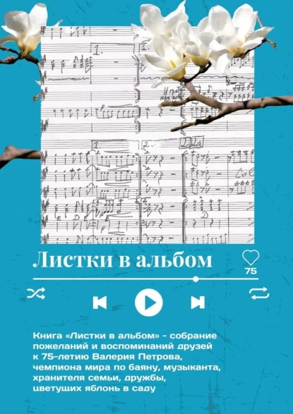 Обложка книги Листки в альбом, Елена Дроздова