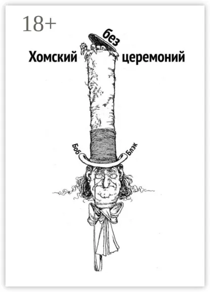 Обложка книги Хомский без церемоний, Боб Блэк