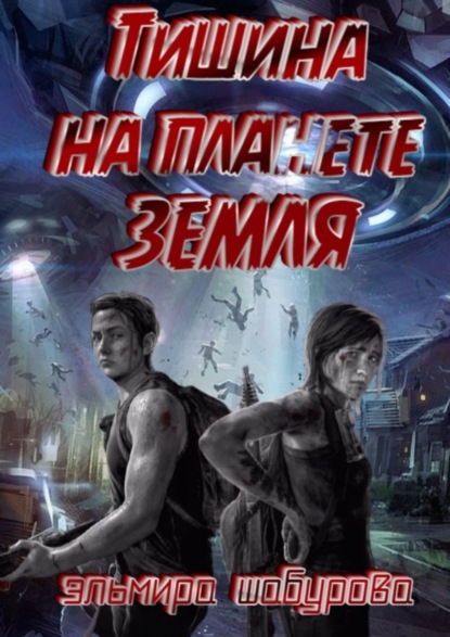 

Тишина на планете Земля