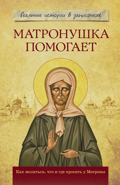 

Матронушка помогает. Реальные истории в записочках