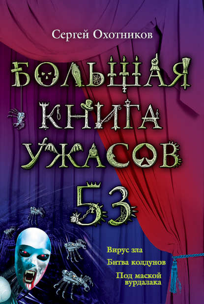 Сергей Сергеевич Охотников - Большая книга ужасов – 53 (сборник)