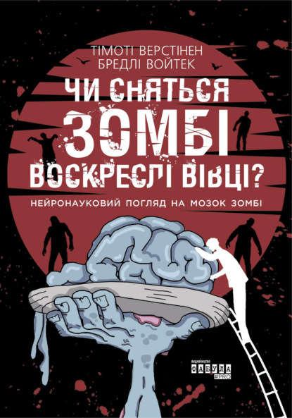 

Чи сняться зомбі воскреслі вівці Нейронауковий погляд на мозок зомбі
