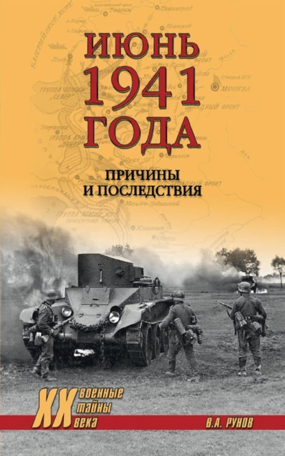 Обложка книги Июнь 1941 года. Причины и последствия, Валентин Рунов