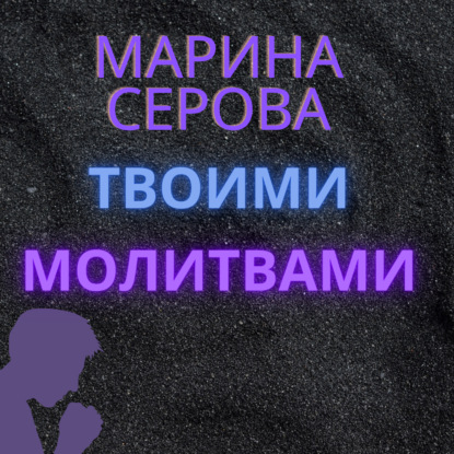 Твоими молитвами (Марина Серова). 2020г. 