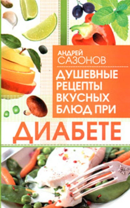 Обложка книги Душевные рецепты вкусных блюд при диабете, Андрей Сазонов