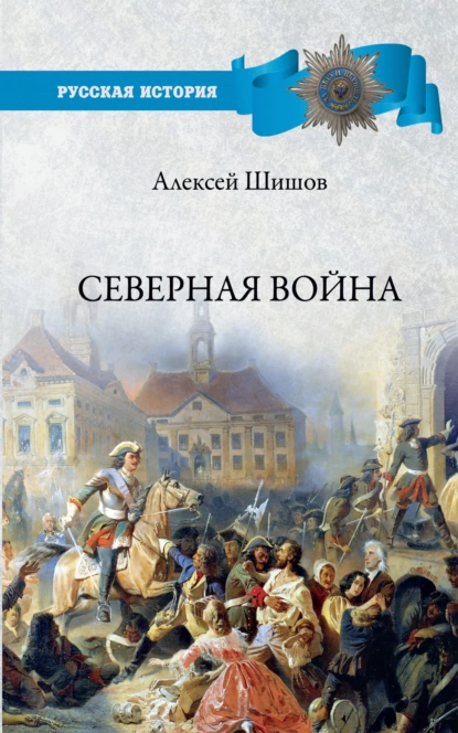 Обложка книги Северная война 1700-1721, Алексей Шишов