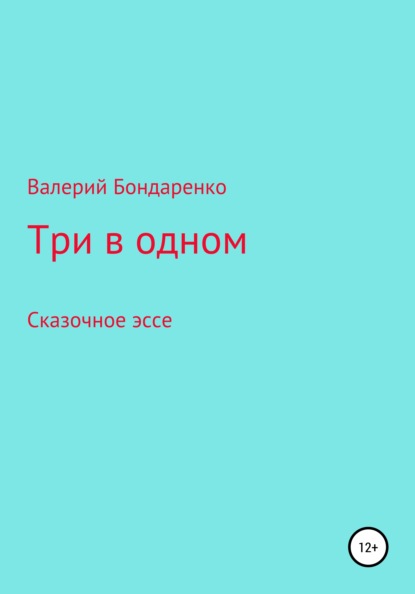

Три в одном. Сказочное эссе