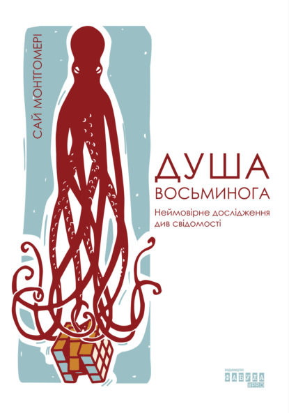 

Душа восьминога. неймовірне дослідження див свідомості