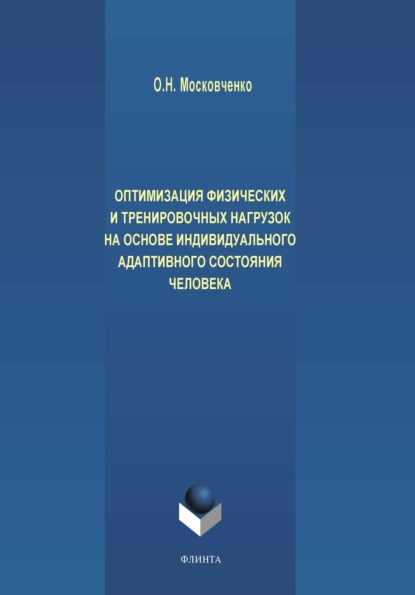 

Оптимизация физических и тренировочных нагрузок на основе индивидуального адаптивного состояния человека