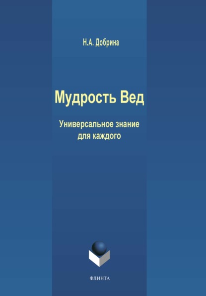 Мудрость Вед. Универсальное знание для каждого (Н. А. Добрина). 2019г. 