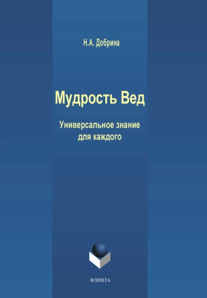 Обложка книги Мудрость Вед. Универсальное знание для каждого, Н. А. Добрина