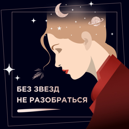 Наталья Ермоленко, Подкаст 2 Натальная карта – маршрутный лист нашей жизни– слушать онлайн или скачать mp3 на Литрес
