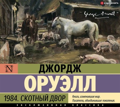 1984. Скотный двор (сборник) (Джордж Оруэлл). 1945, 1949г. 