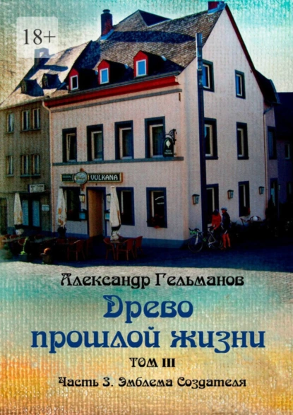 Обложка книги Древо прошлой жизни. Том III. Часть 3. Эмблема Создателя, Александр Гельманов