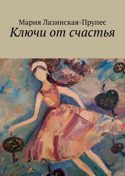 

Ключи от счастья