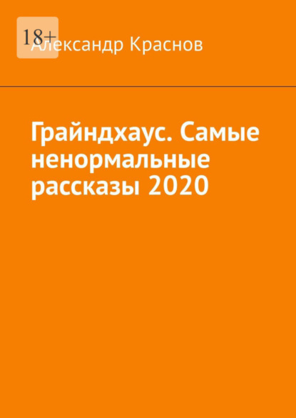 Грайндхаус. Самые ненормальные рассказы - 2020