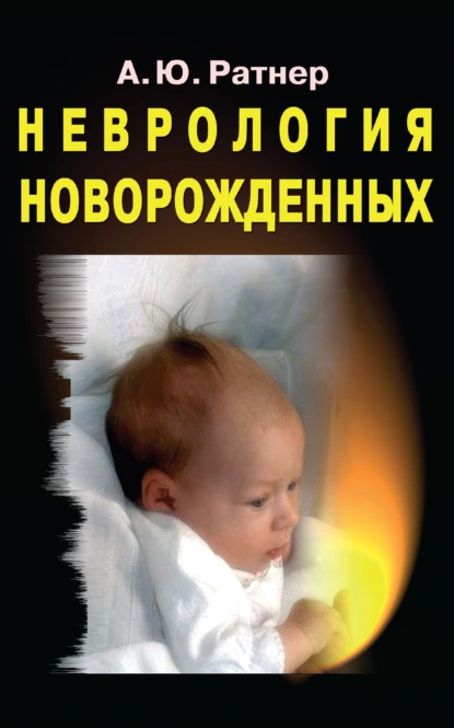 Обложка книги Неврология новорожденных, А. Ю. Ратнер