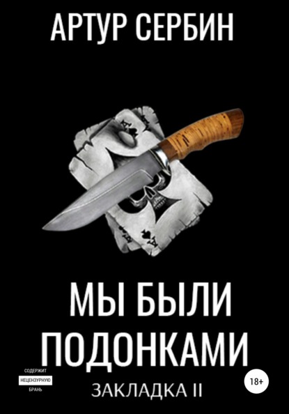 

Мы были подонками: Закладка 2