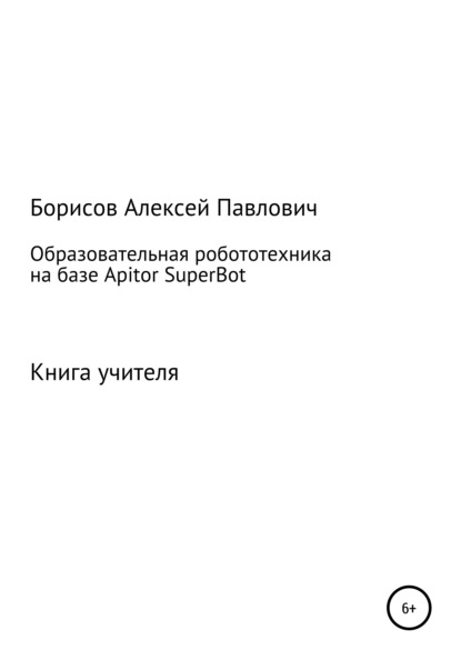 

Образовательная робототехника на базе Apitor SuperBot. Книга педагога