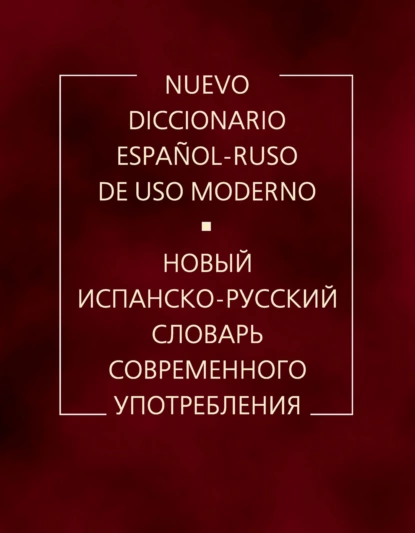 Обложка книги Новый испанско-русский словарь современного употребления, А. В. Садиков