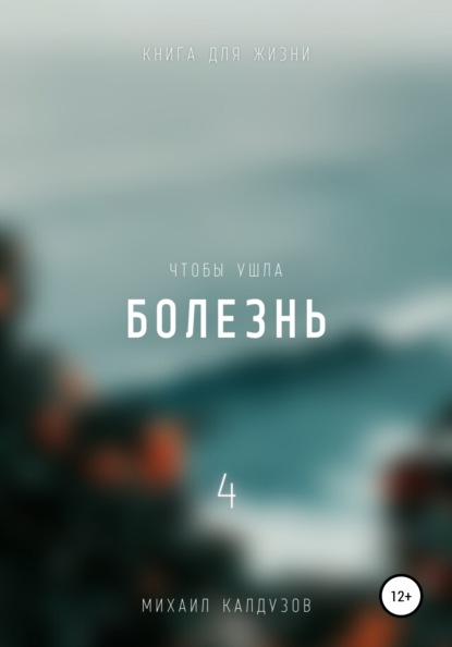 

Чтобы ушла болезнь 4