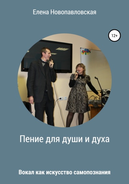 

Пение для души и духа. Вокал как искусство самопознания