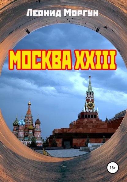 Москва XXIII (Леонид Моргун). 1988г. 