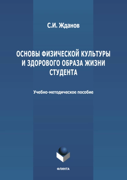 Обложка книги Основы физической культуры и здорового образа жизни студента, Сергей Жданов