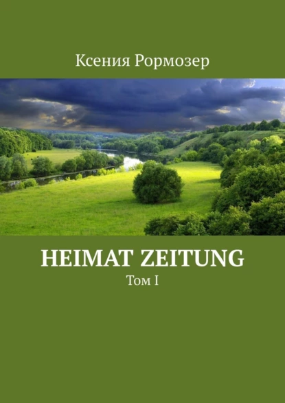 Обложка книги Heimat zeitung. Том I, Ксения Рормозер