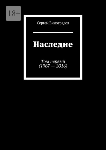 Обложка книги Наследие. Том первый (1967 – 2016), Сергей Виноградов