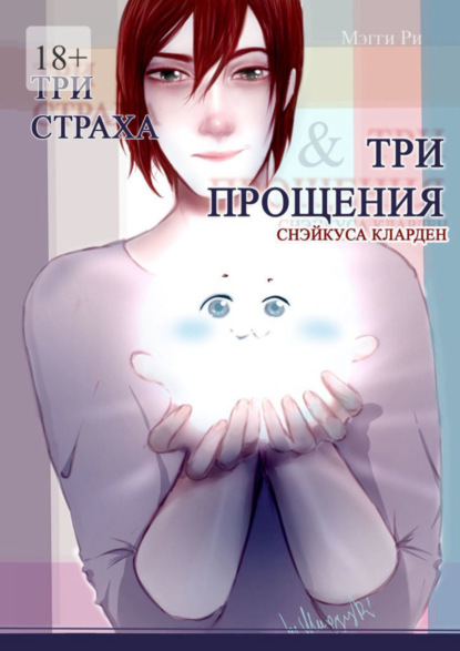 

Три страха & три прощения Снэйкуса Кларден