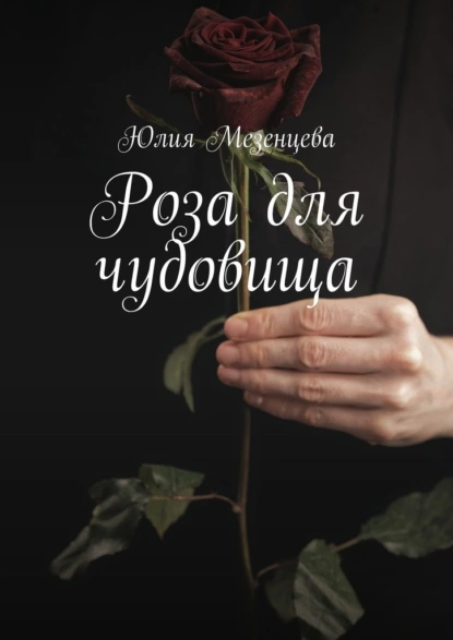 Обложка книги Роза для чудовища, Юлия Мезенцева