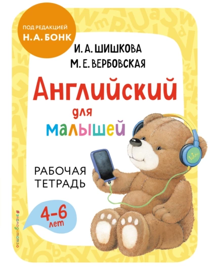 Обложка книги Английский для малышей. Рабочая тетрадь, И. А. Шишкова