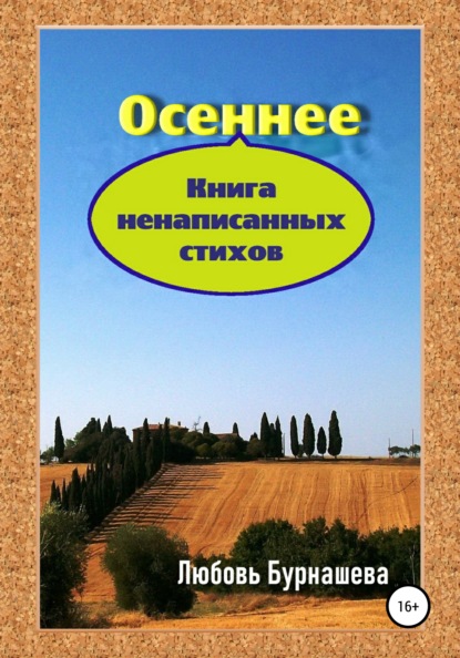

Осеннее. Книга ненаписанных стихов