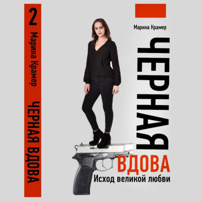 

Черная вдова. Исход великой любви